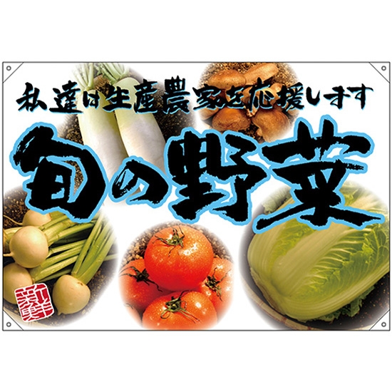 ドロップ幕 旬の野菜 青フチ (W1300×H900mm ポンジ) No.68827