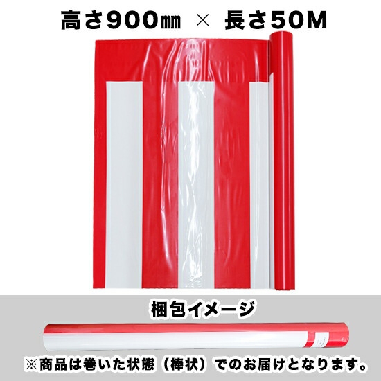 紅白幕 (ポリエチレン) W50メートル巻き×H900mm No.19408