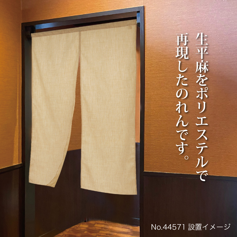 無地のれん 半間のれん 生平麻ライク H1500mm No.44572｜のぼりストア