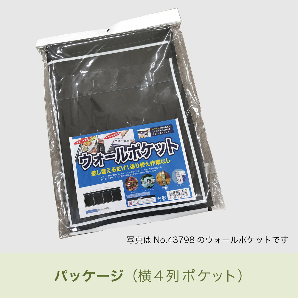 ウォールポケット 横4列 黒 No.43798｜のぼりストア
