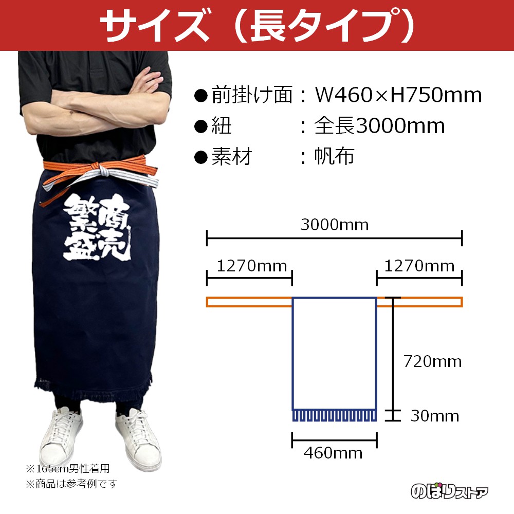 帆前掛け （長） ラーメン No.64192｜のぼりストア